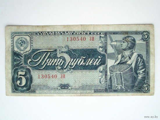 5 рублей 1938