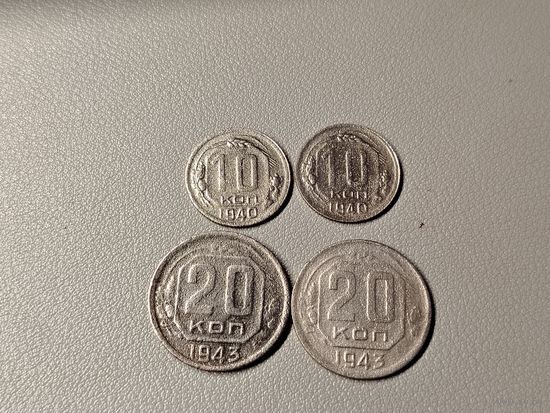 10 копеек 1940 и 20 копеек 1943