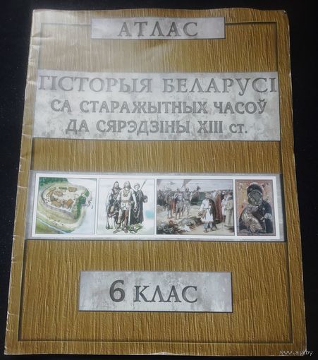 Атлас.Гісторыя Беларусі.6 клас.