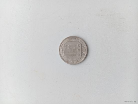 15 копеек 1936 год