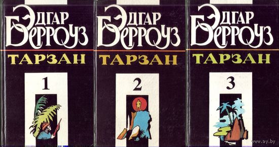 Тарзан (цена за 3 книги)