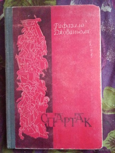 Джованьоли, Спартак, рбрест