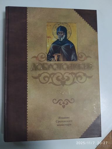 Добротолюбие: в пяти томах. Том 1.
