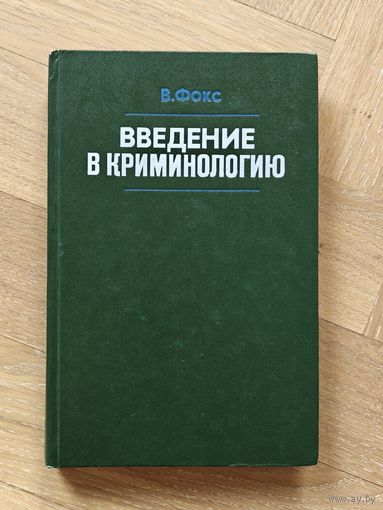 Фокс В. Введение в криминологию
