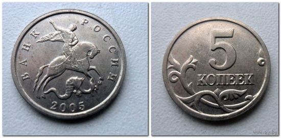 5 копеек Россия 2005 г.в. М