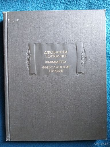Джованни Боккаччо Фьямметта. Фьезоланские нимфы // Серия: Литературные памятники