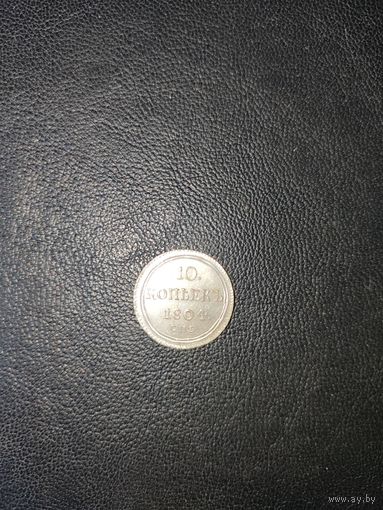 10 копеек 1804 г. копия.