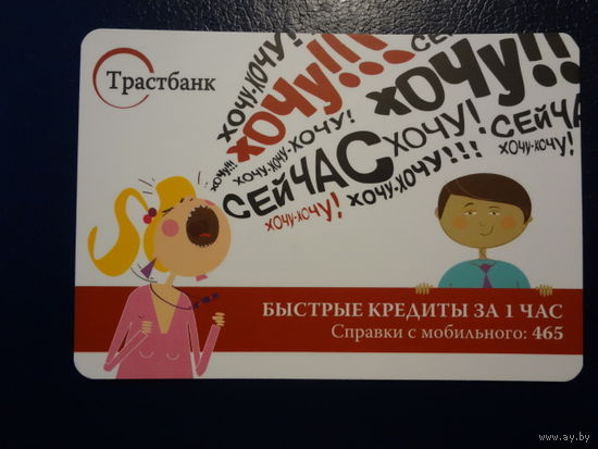 Календарик 2012 г. Трастбанк. Быстрые кредиты за 1 час.
