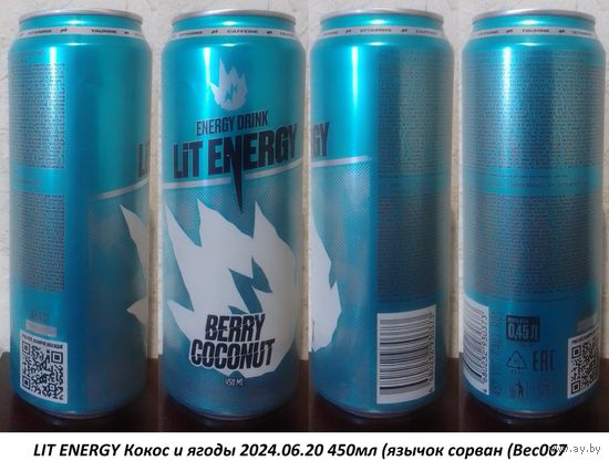 Банка от энергетика LIT ENERGY Кокос и ягоды 2024.06.20 450мл (язычок сорван (Bec067
