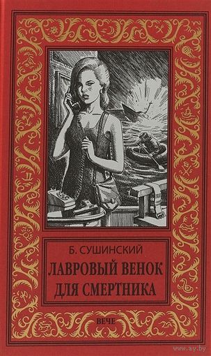 Лавровый венок для смертника БПНФ