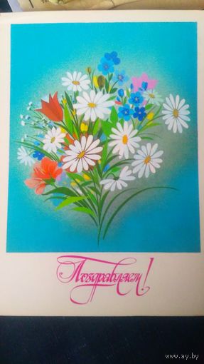 Открытка. Чмаров. Поздравляем. подп. (1)