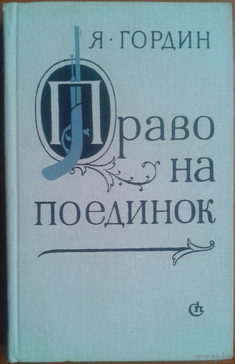 Гордин Я.А. Право на поединок.