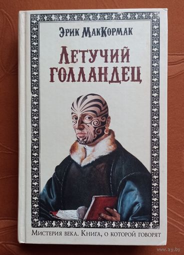 Эрик МакКормак. Летучий голландец