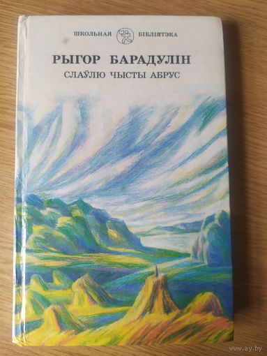 Р.Барадулін"Слаулю чысты абрус"\03