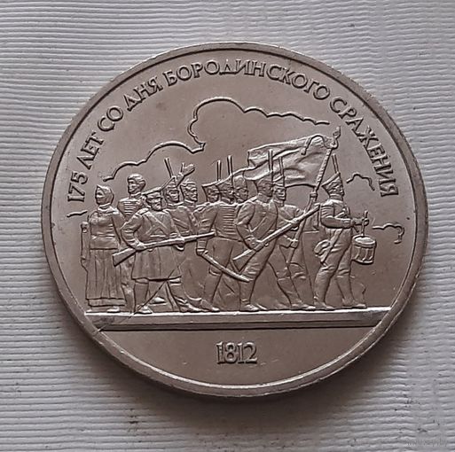 1 рубль 1987 г. Бородино. Барельеф