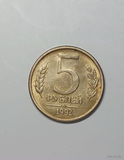 5 рублей 1992 ммд Россия.