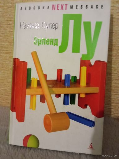 Эрленд Лу "Наивно. Супер"