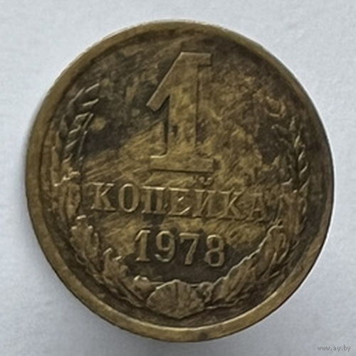 1 копейка 1978г.