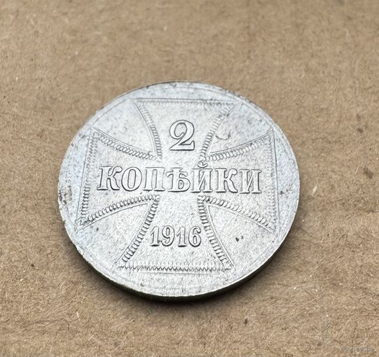 Монета 2 копейки 1916г OST