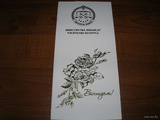 Министерство Финансов Поздравляем двойная чистая