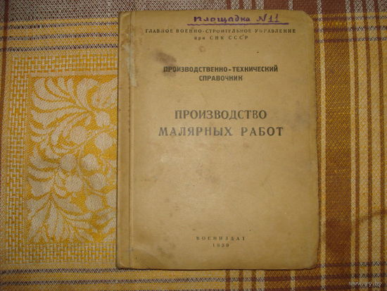 Производство малярных работ. (Воениздат 1939 год. С площадки No 11)