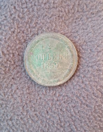 2 копейки 1859г.