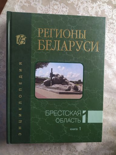 Регионы Беларуси. Т. 1 :Брестская область\043