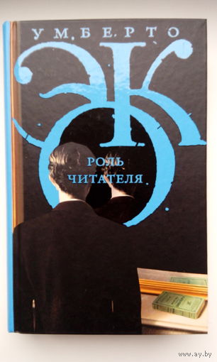 Умберто Эко. Роль читателя