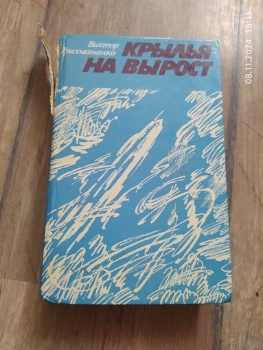 Крылья на вырост.Виктор Трихманенко