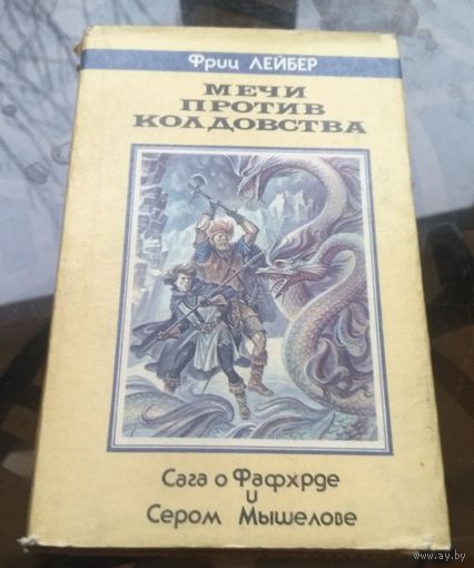 Ф.Лейбер - Мечи против колдовства