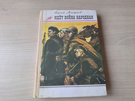 Идёт война народная - Сергей Алексеев 1989 рис. Лурье