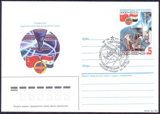 СССР 1987 Международный полёт "СССР-Сирия" СГ "Звездный городок"