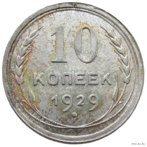 СССР, 10 копеек 1929 года, состояние AU, Ag 500, Y#86 (3-я монета)