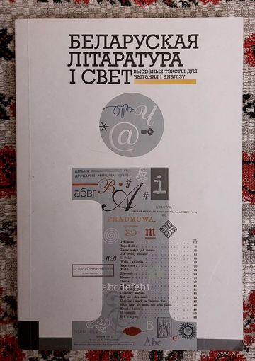 Беларуская літаратура і свет. Выбраныя тэксты для чытання і аналізу. Укл. Лявон Баршчэўскі, Сартр, Маркес, Стральцоў, Караткевіч, Кундэра, Разанаў, Борхес, Дубоўка, Багдановіч
