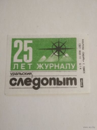 Спичечные этикетки ф.Сибирь. 25 лет журналу "Уральский следопыт". 1984 год