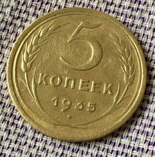 5 копеек 1935 года. Старый герб.