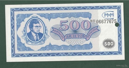 500 билетов МММ - AU гашеные