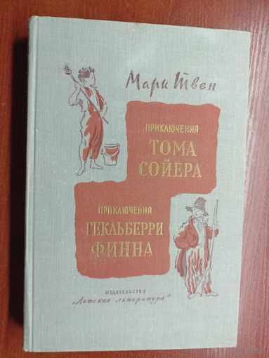 Марк Твен "Приключения Тома Сойера. Приключения Гекльберри Финна"