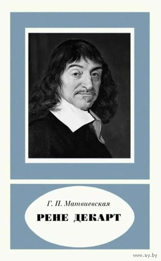 Г.П. Матвиевская. Рене Декарт (1596 - 1650). Научно-биографическая серия. М. Наука. 1976 г. 272 с. илл. Мягкая обложка