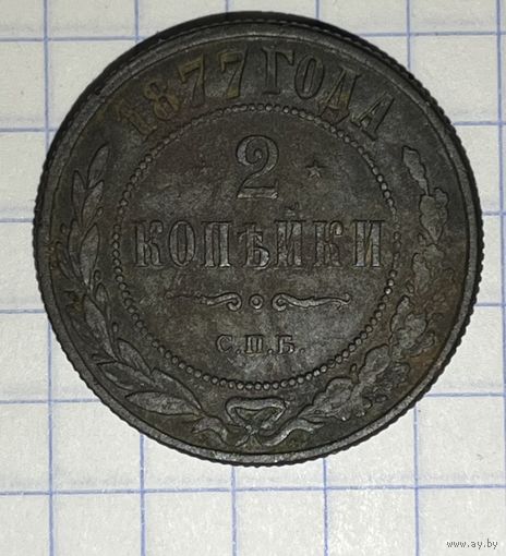 1 копейка 1877