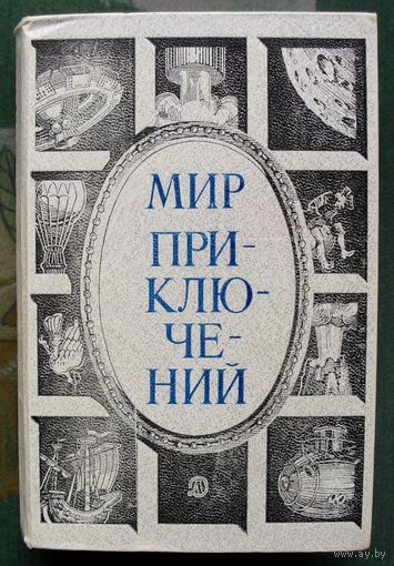 Мир Приключений. 1984. Альманах.