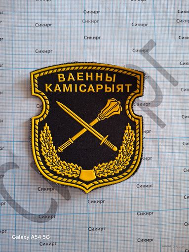 Шеврон Военный комиссариат Беларусь