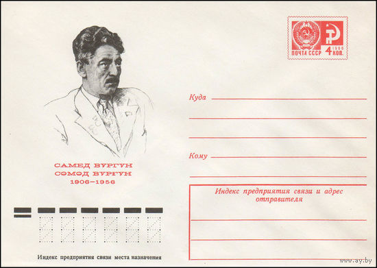 Художественный маркированный конверт СССР N 76-89 (11.02.1976) Самед Вургун  1906-1956