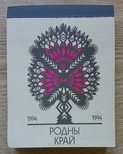 Родны край. Адрыўны каляндар на 1994 год