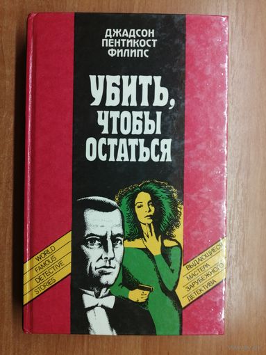 Джадсон Пентикост Филипс "Убить, чтобы остаться"