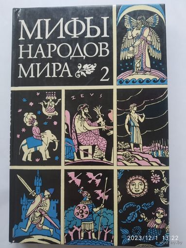 Мифы народов мира в 2-х частях. Часть 2.