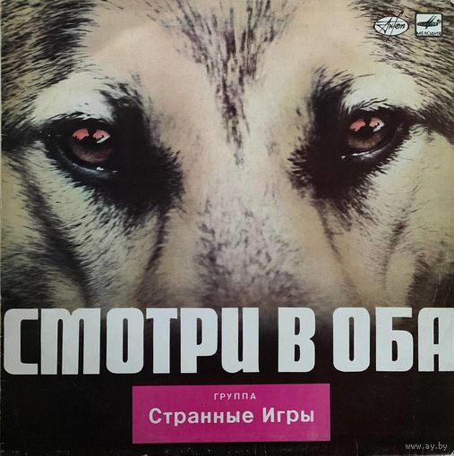 Странные Игры - Смотри в Оба