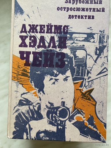 Д.Х. Чейз. Репортер Кейд. Судите сами. Нет орхидей для мисс Блэндиш.