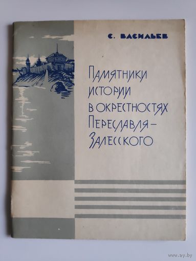 Памятники истории в окрестностях Переславля-Залесского.