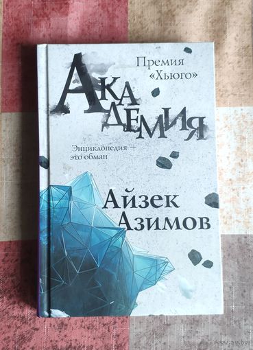 Айзек Азимов. Академия (Премия Хьюго)